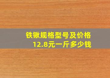 铁锹规格型号及价格12.8元一斤多少钱