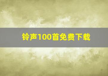 铃声100首免费下载