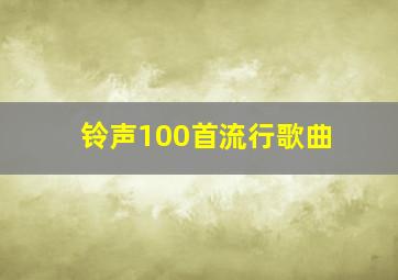 铃声100首流行歌曲