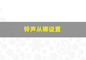 铃声从哪设置