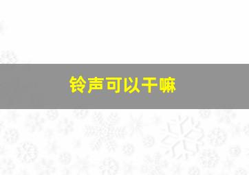 铃声可以干嘛