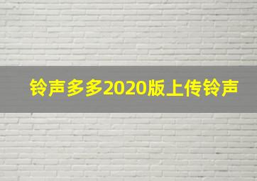 铃声多多2020版上传铃声