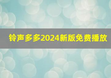 铃声多多2024新版免费播放