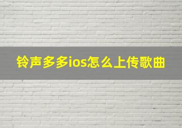 铃声多多ios怎么上传歌曲