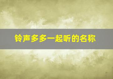 铃声多多一起听的名称