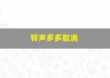 铃声多多取消