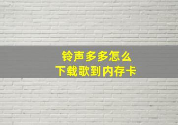 铃声多多怎么下载歌到内存卡