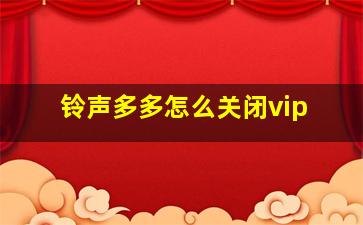 铃声多多怎么关闭vip