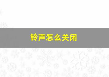 铃声怎么关闭