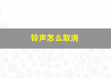 铃声怎么取消