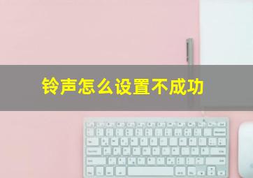 铃声怎么设置不成功