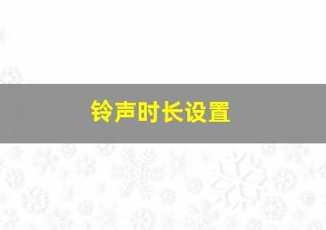 铃声时长设置