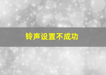 铃声设置不成功