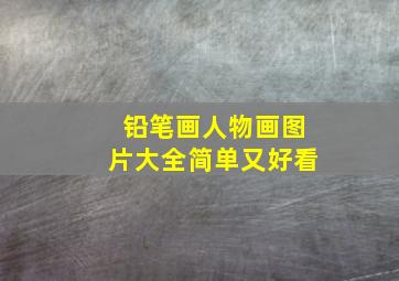 铅笔画人物画图片大全简单又好看