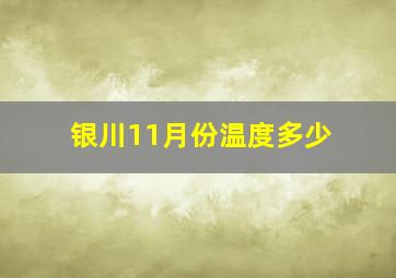 银川11月份温度多少