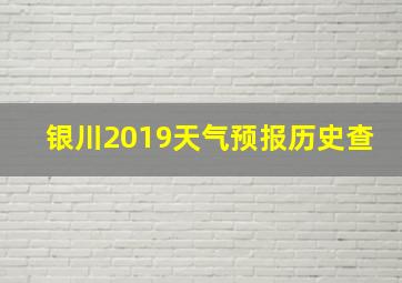 银川2019天气预报历史查