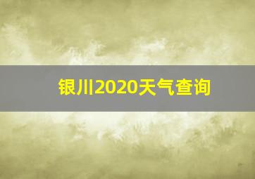 银川2020天气查询