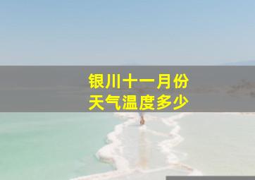 银川十一月份天气温度多少