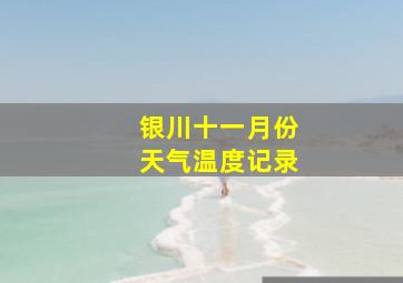 银川十一月份天气温度记录