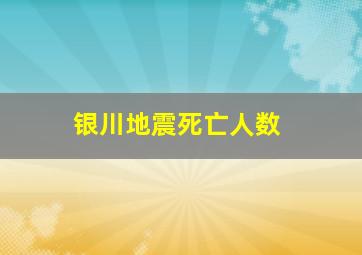 银川地震死亡人数