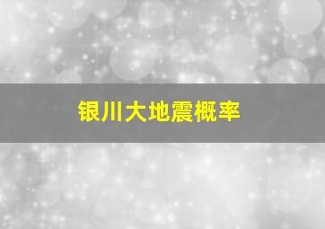 银川大地震概率