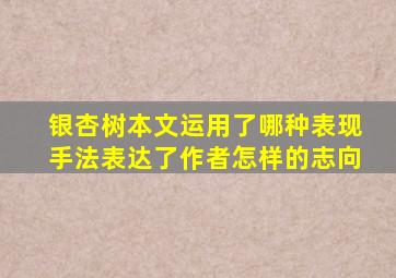 银杏树本文运用了哪种表现手法表达了作者怎样的志向