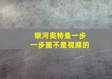 银河奥特曼一步一步画不是视频的