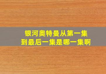 银河奥特曼从第一集到最后一集是哪一集啊