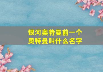 银河奥特曼前一个奥特曼叫什么名字