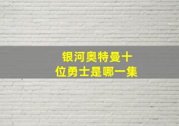 银河奥特曼十位勇士是哪一集