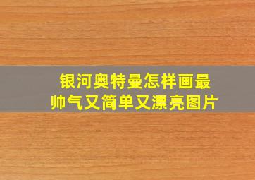 银河奥特曼怎样画最帅气又简单又漂亮图片