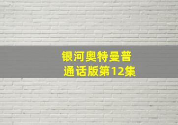 银河奥特曼普通话版第12集