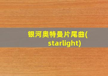 银河奥特曼片尾曲(starlight)