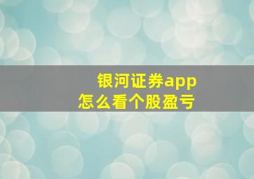 银河证券app怎么看个股盈亏