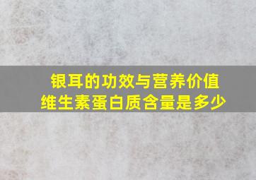 银耳的功效与营养价值维生素蛋白质含量是多少