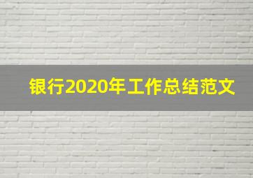 银行2020年工作总结范文