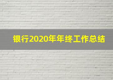 银行2020年年终工作总结