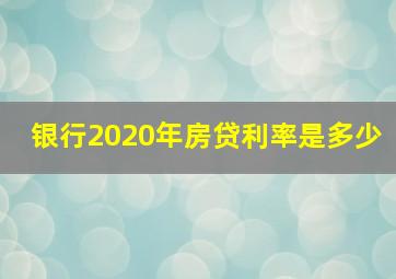 银行2020年房贷利率是多少