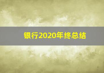 银行2020年终总结