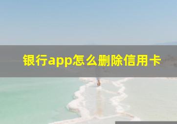 银行app怎么删除信用卡