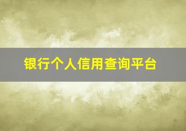 银行个人信用查询平台