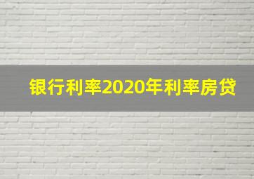 银行利率2020年利率房贷