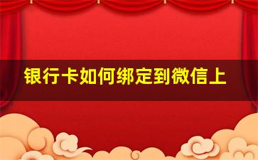 银行卡如何绑定到微信上