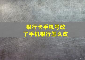 银行卡手机号改了手机银行怎么改