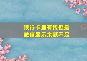 银行卡里有钱但是微信显示余额不足