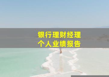 银行理财经理个人业绩报告