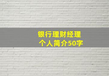 银行理财经理个人简介50字