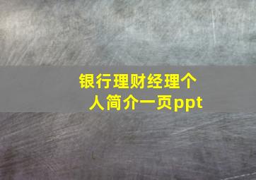 银行理财经理个人简介一页ppt