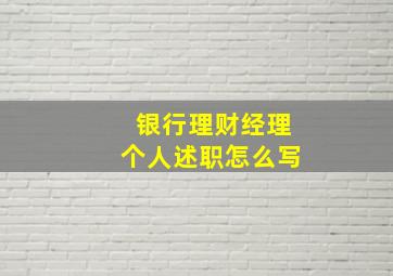 银行理财经理个人述职怎么写