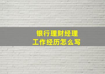 银行理财经理工作经历怎么写